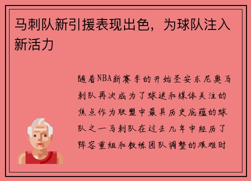 马刺队新引援表现出色,为球队注入新活力