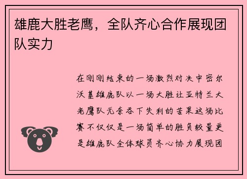 雄鹿大胜老鹰,全队齐心合作展现团队实力